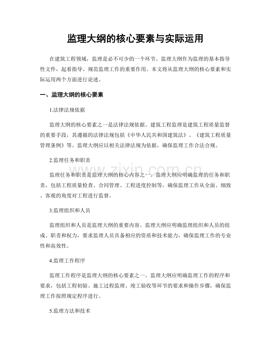 监理大纲的核心要素与实际运用.docx_第1页