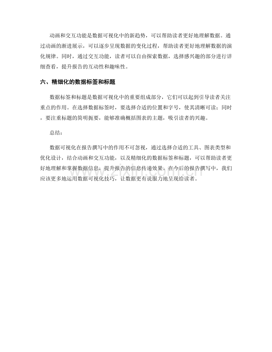 报告撰写中的数据可视化和展示技巧.docx_第2页