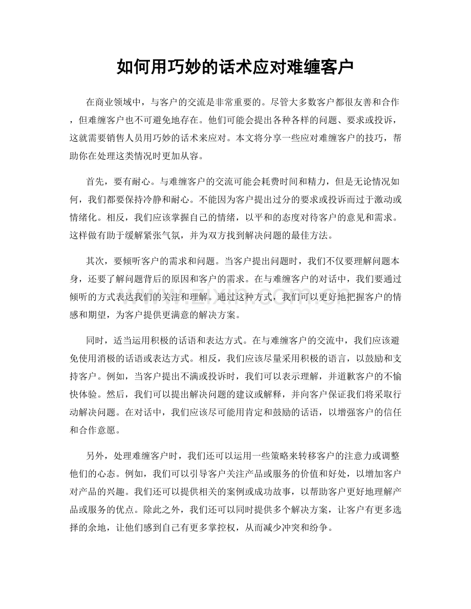 如何用巧妙的话术应对难缠客户.docx_第1页