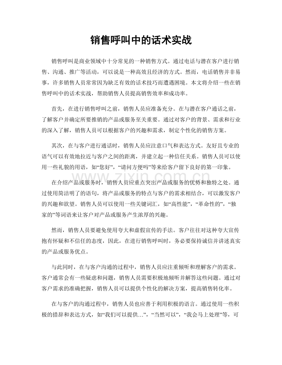 销售呼叫中的话术实战.docx_第1页