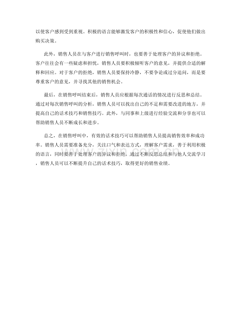 销售呼叫中的话术实战.docx_第2页