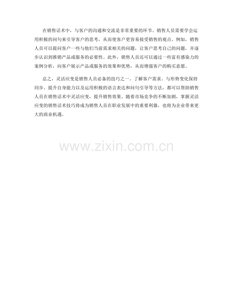 灵活应变：掌握灵活运用的销售话术技巧.docx_第2页