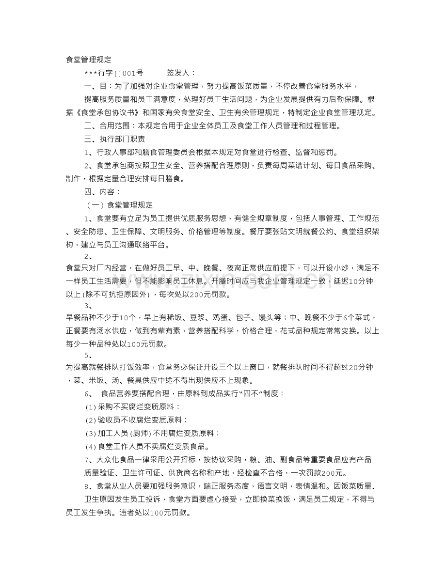 饭堂管理规章制度.doc_第1页