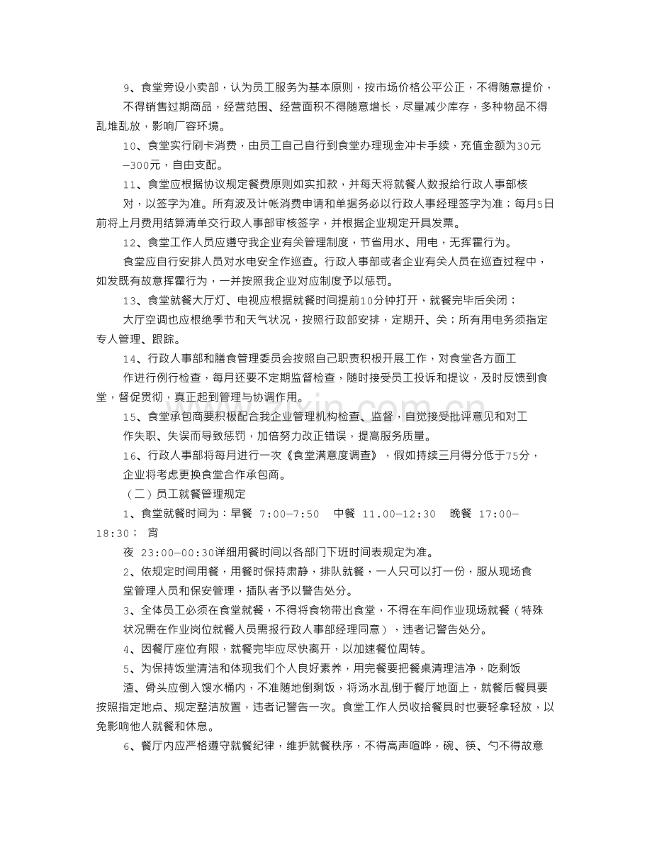 饭堂管理规章制度.doc_第2页