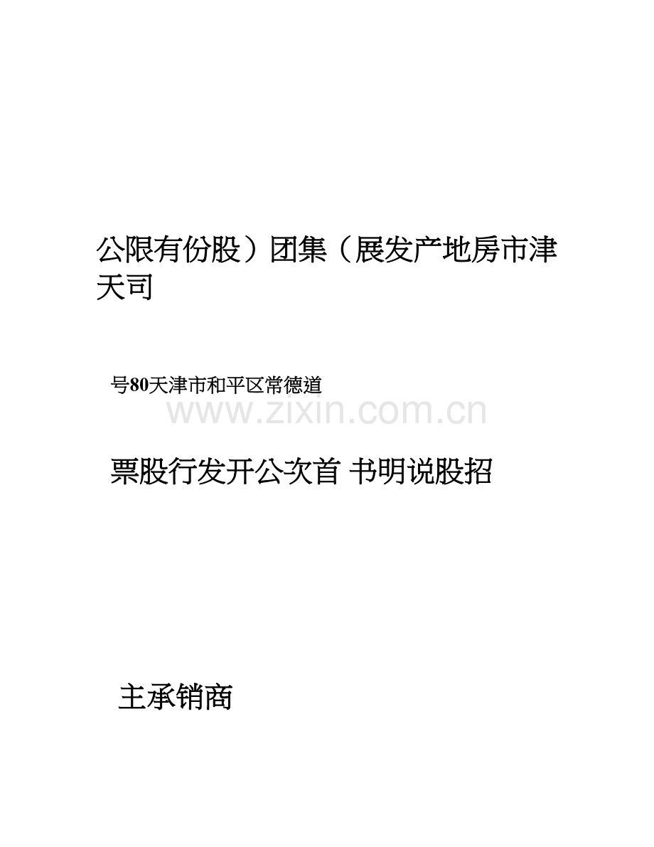 天津市房地产发展集团股份有限公司可行性研究报告可编辑.doc_第1页