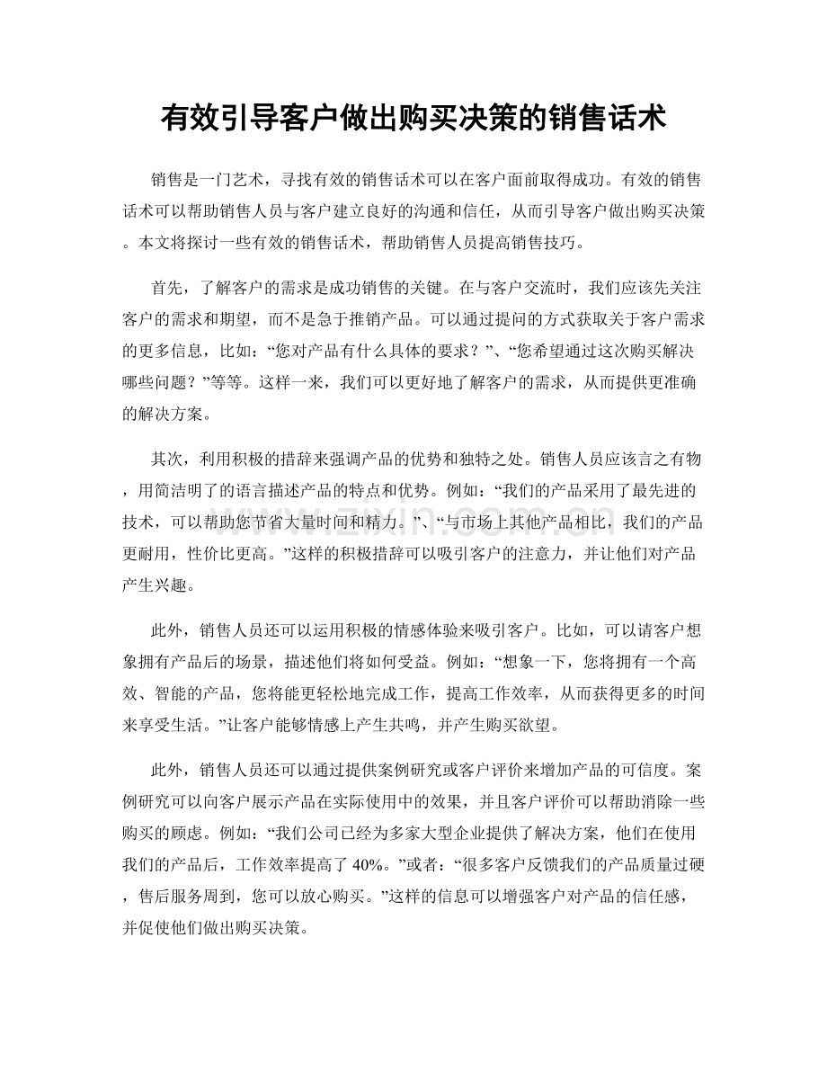 有效引导客户做出购买决策的销售话术.docx_第1页