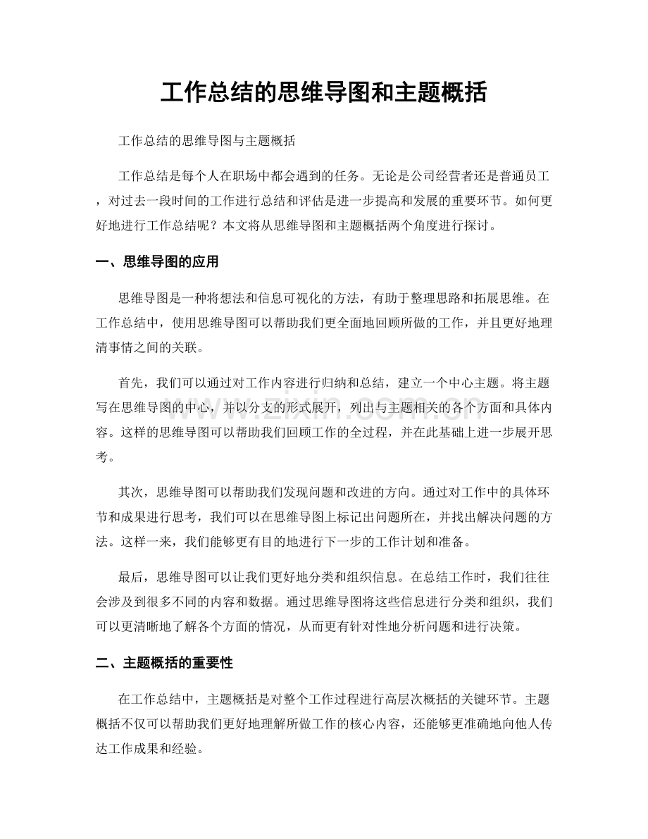 工作总结的思维导图和主题概括.docx_第1页