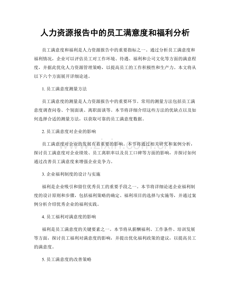 人力资源报告中的员工满意度和福利分析.docx_第1页