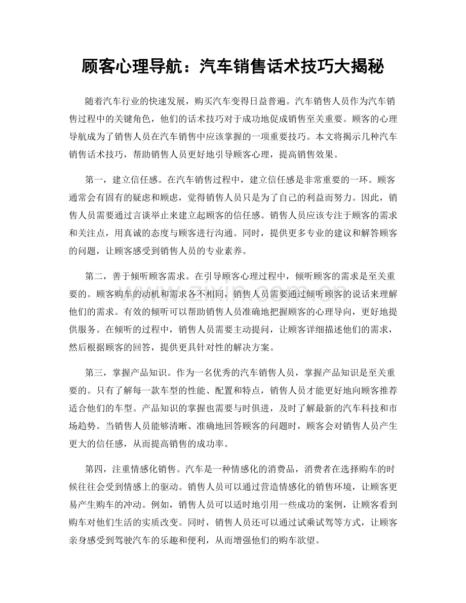 顾客心理导航：汽车销售话术技巧大揭秘.docx_第1页