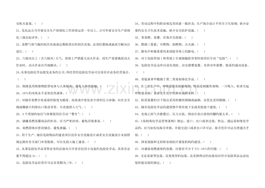 危险化学品经营安全生产管理人员复审0526试卷卷1题目和答案4.doc_第2页