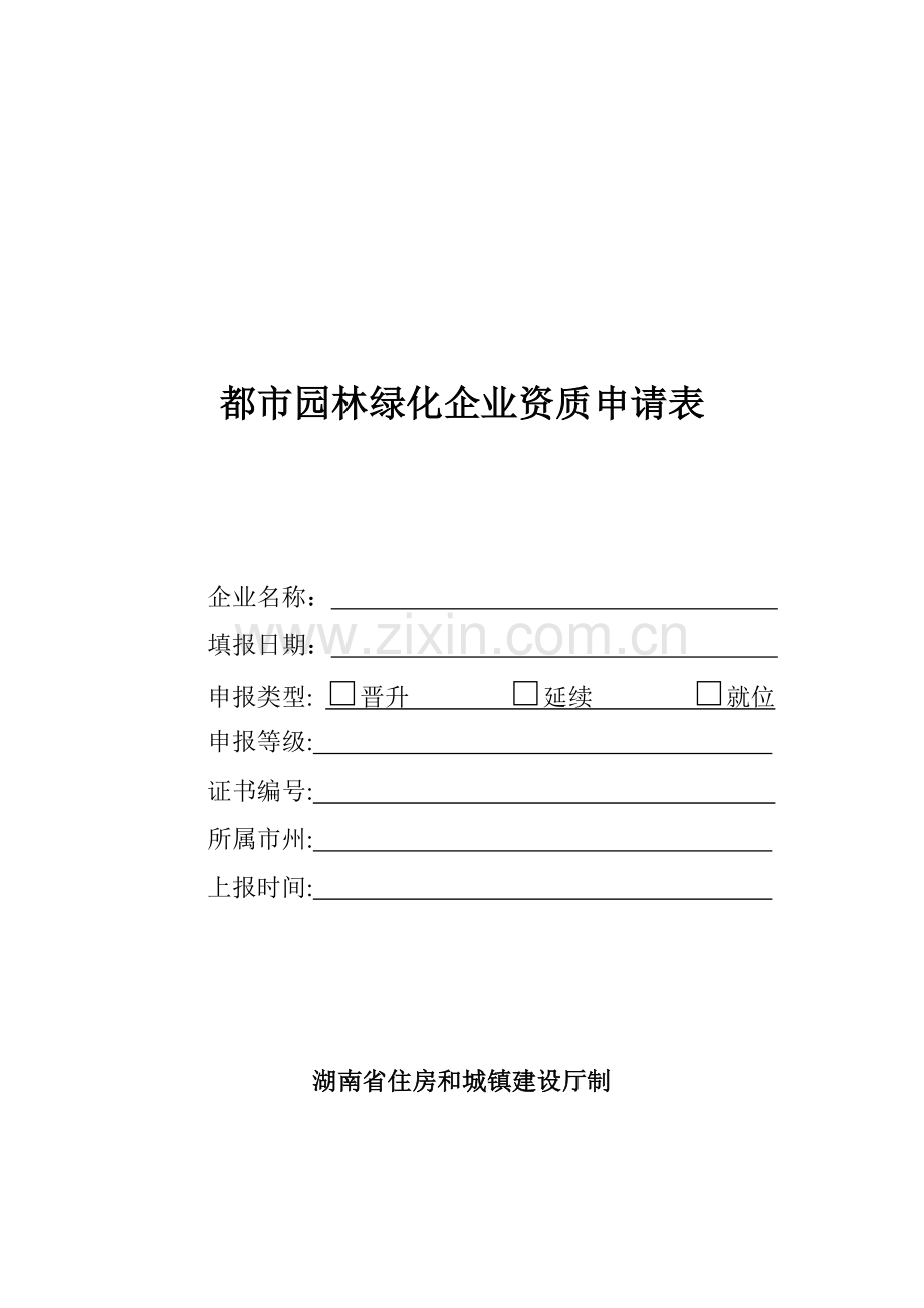 城园林绿化企业资质申请表.doc_第1页