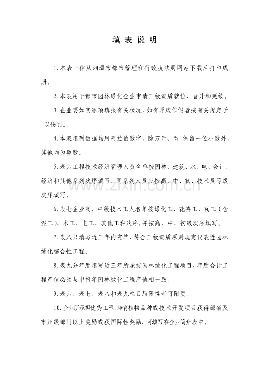 城园林绿化企业资质申请表.doc_第2页