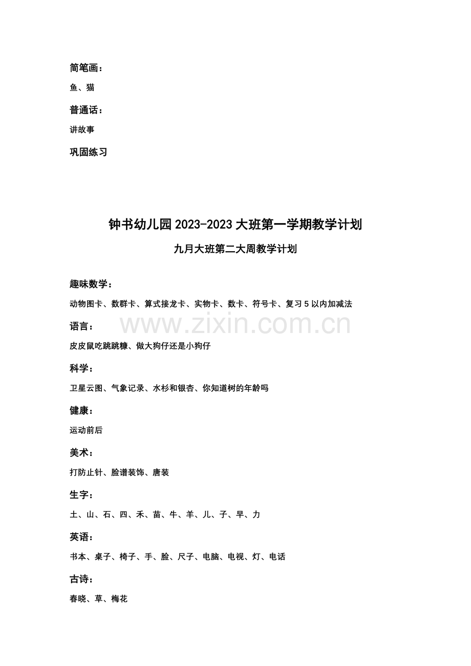 钟书幼儿园第一学期大班教学计划.doc_第2页