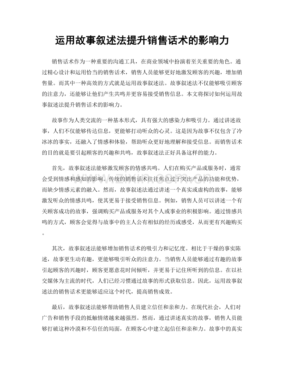 运用故事叙述法提升销售话术的影响力.docx_第1页