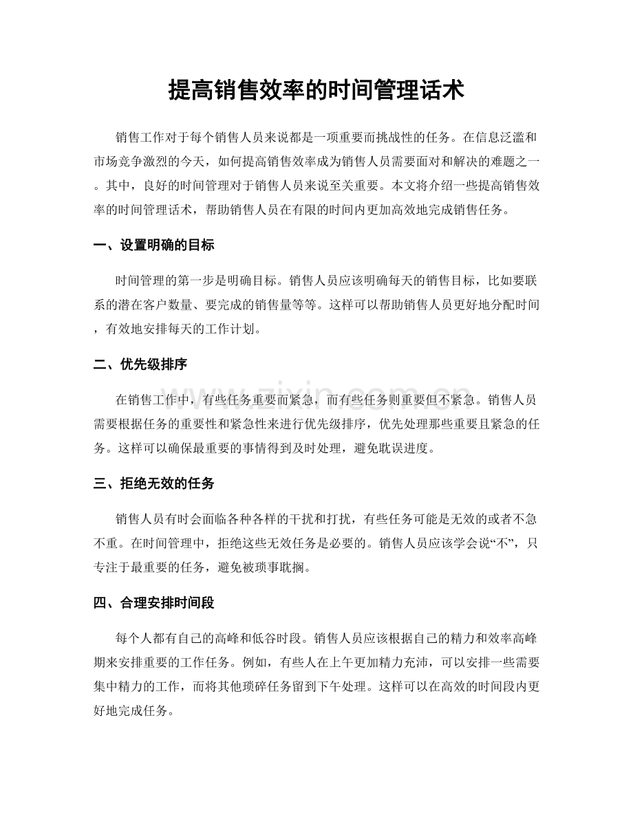 提高销售效率的时间管理话术.docx_第1页