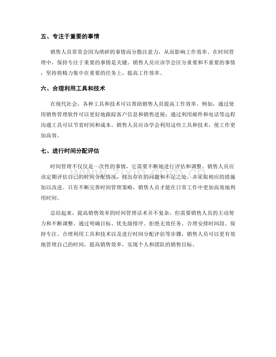 提高销售效率的时间管理话术.docx_第2页