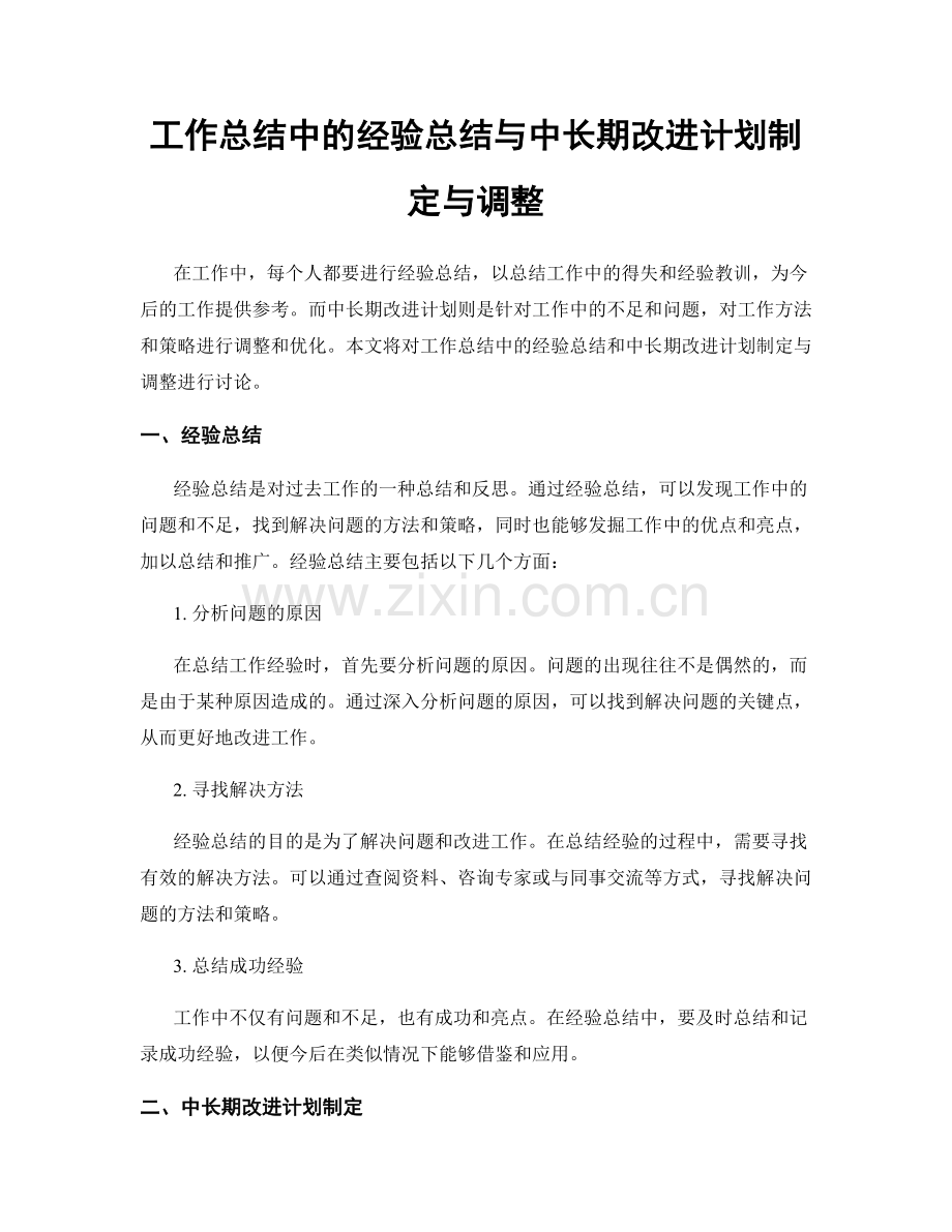 工作总结中的经验总结与中长期改进计划制定与调整.docx_第1页