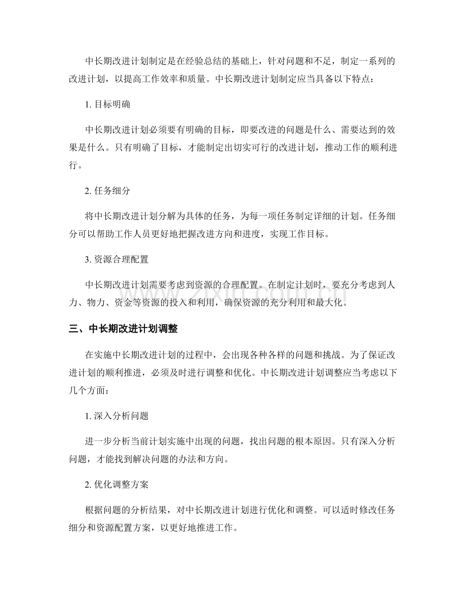 工作总结中的经验总结与中长期改进计划制定与调整.docx_第2页