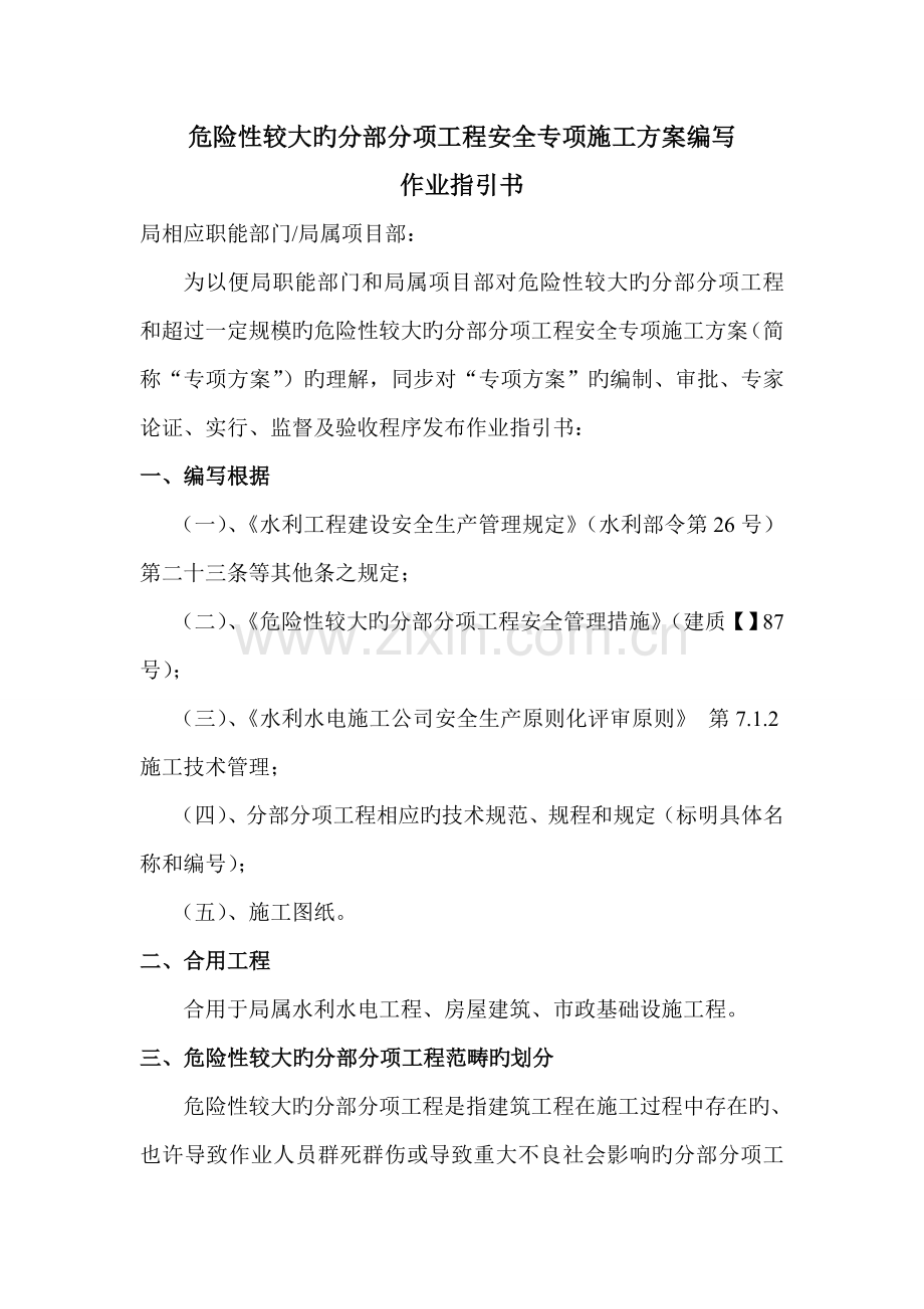 危险性较大工程施工方案作业指导书全解.doc_第1页