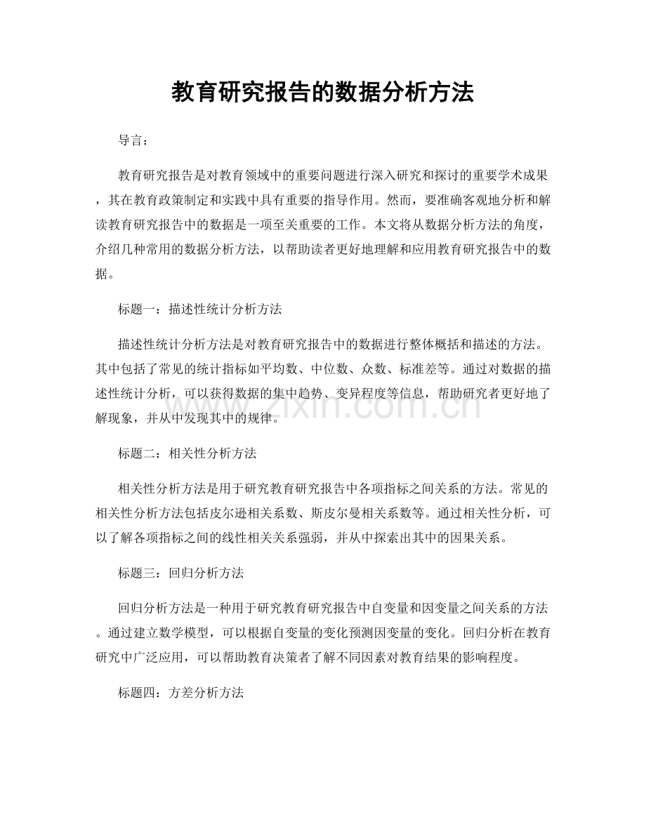 教育研究报告的数据分析方法.docx_第1页