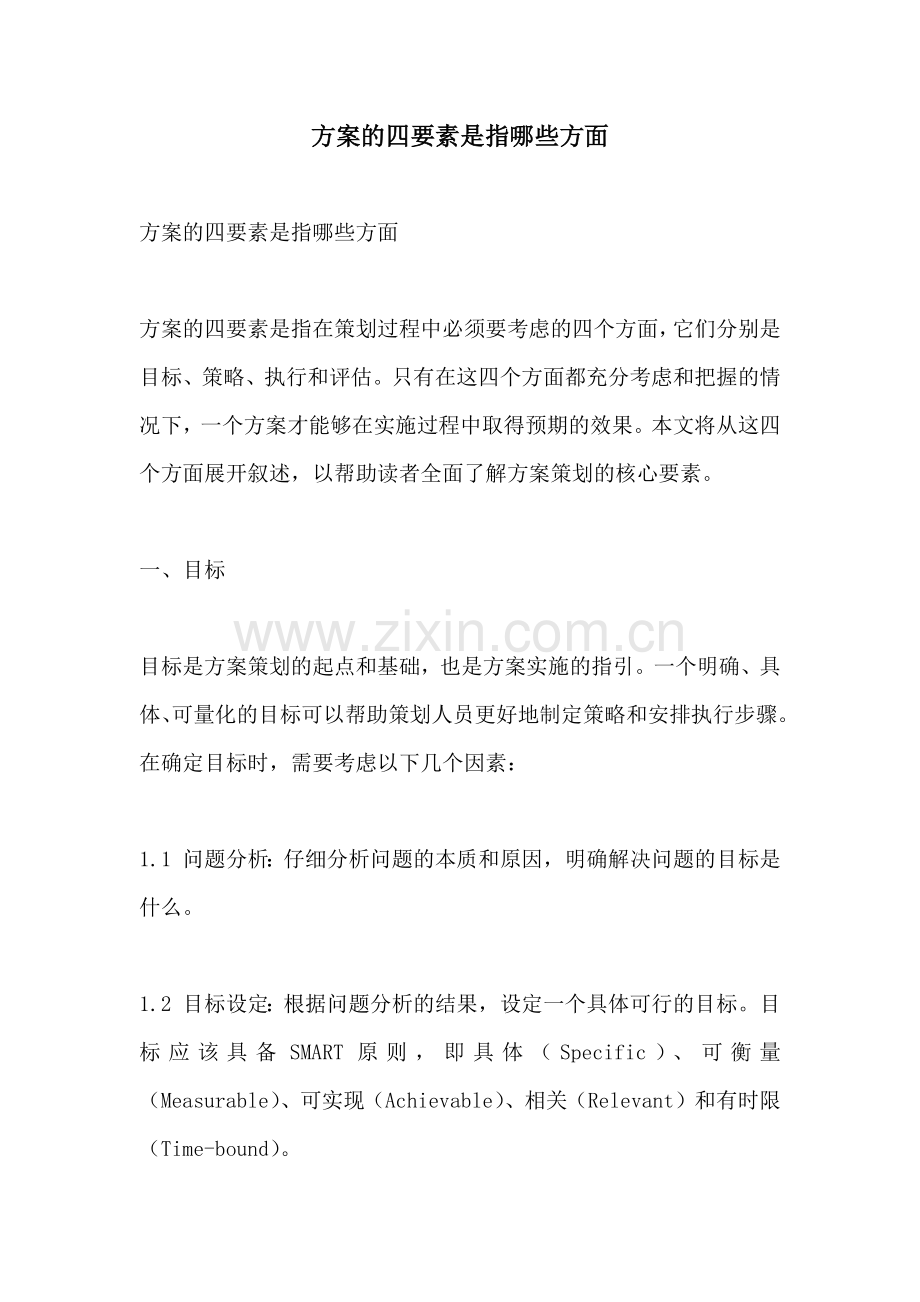 方案的四要素是指哪些方面.docx_第1页