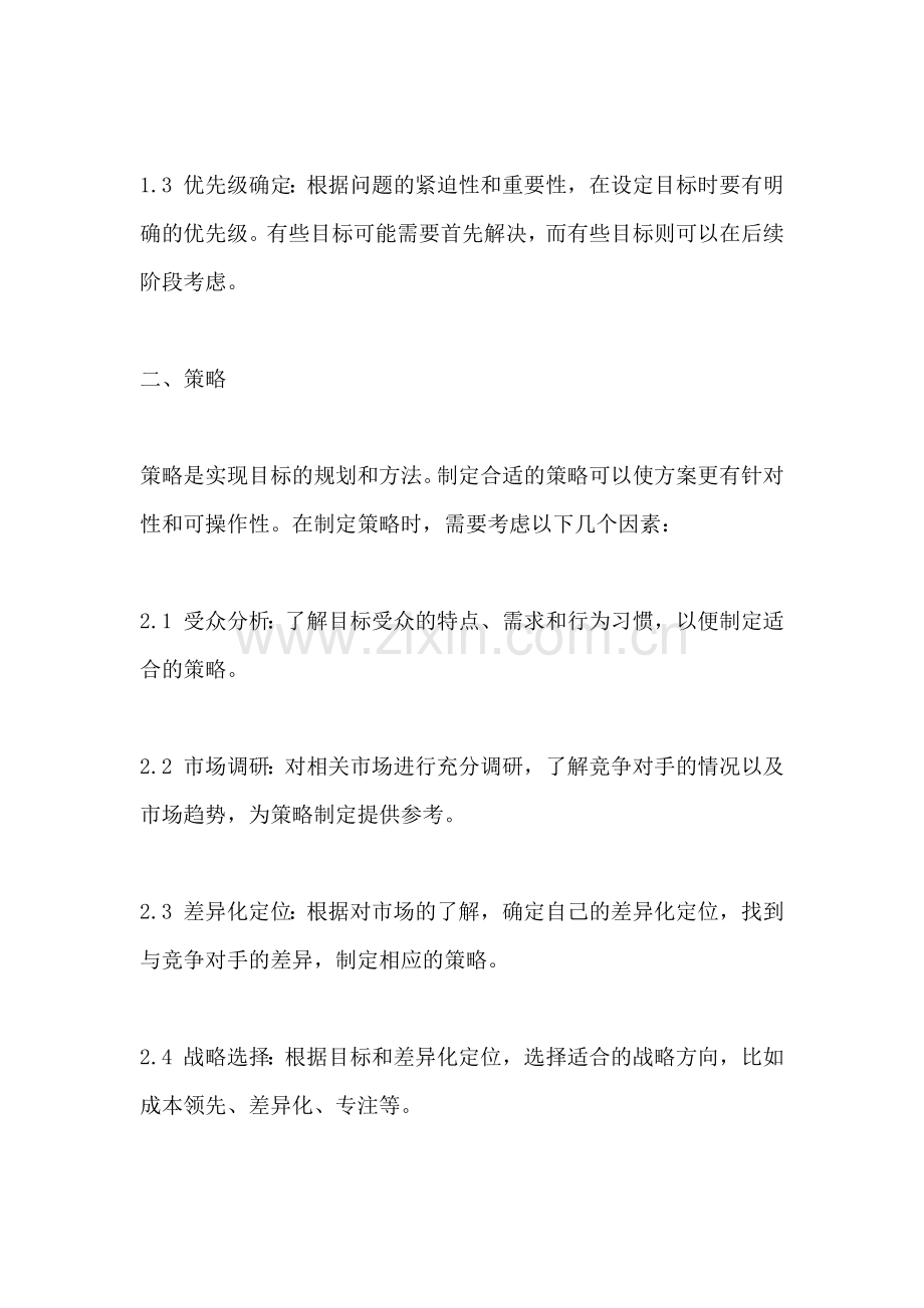 方案的四要素是指哪些方面.docx_第2页