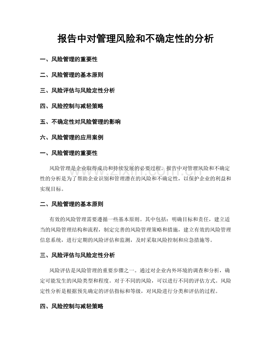 报告中对管理风险和不确定性的分析.docx_第1页