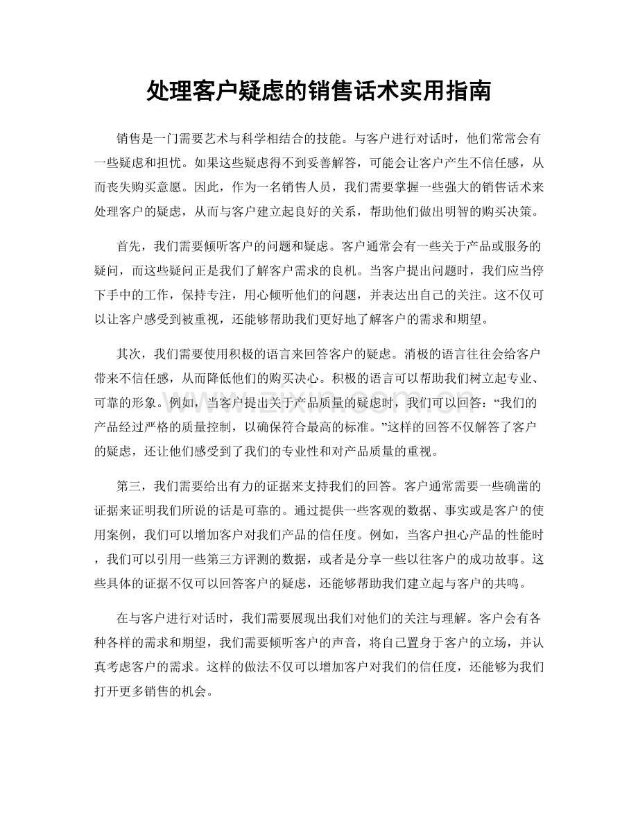 处理客户疑虑的销售话术实用指南.docx_第1页