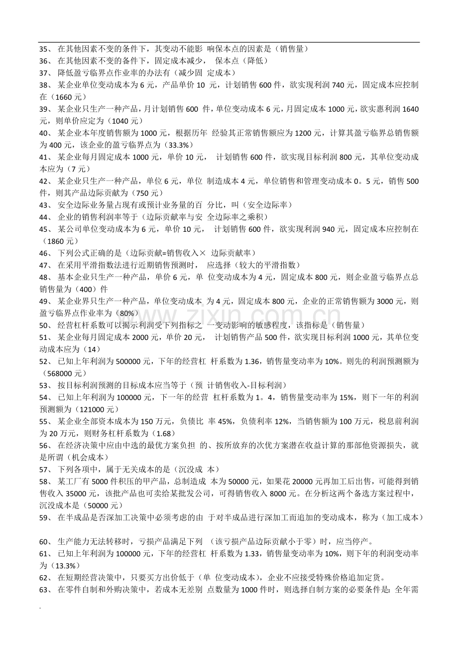 电大管理会计期末考试试题题库及答案.docx_第2页