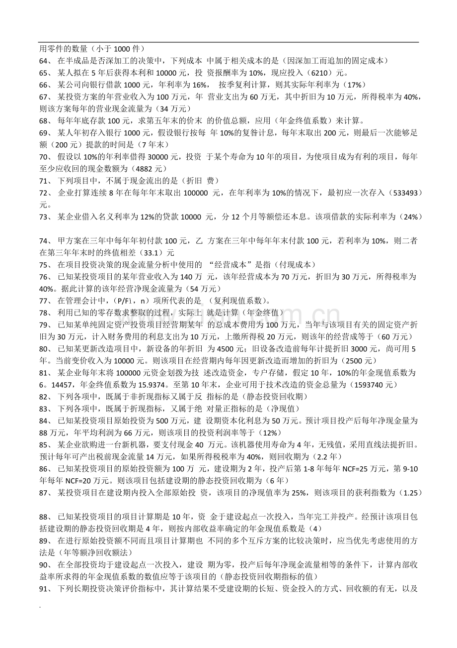 电大管理会计期末考试试题题库及答案.docx_第3页