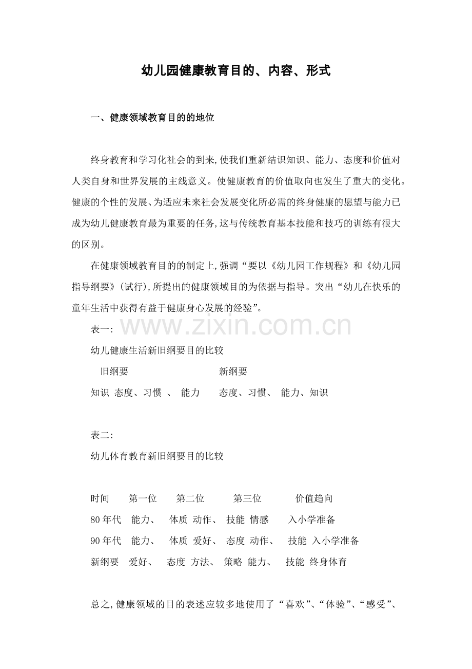 幼儿园健康教育目标内容形式.doc_第1页