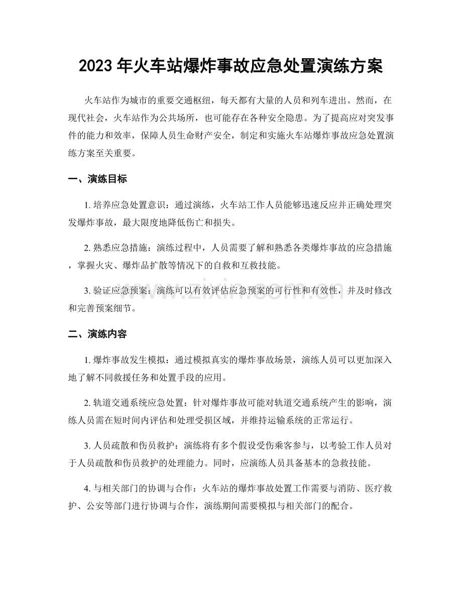 2023年火车站爆炸事故应急处置演练方案.docx_第1页