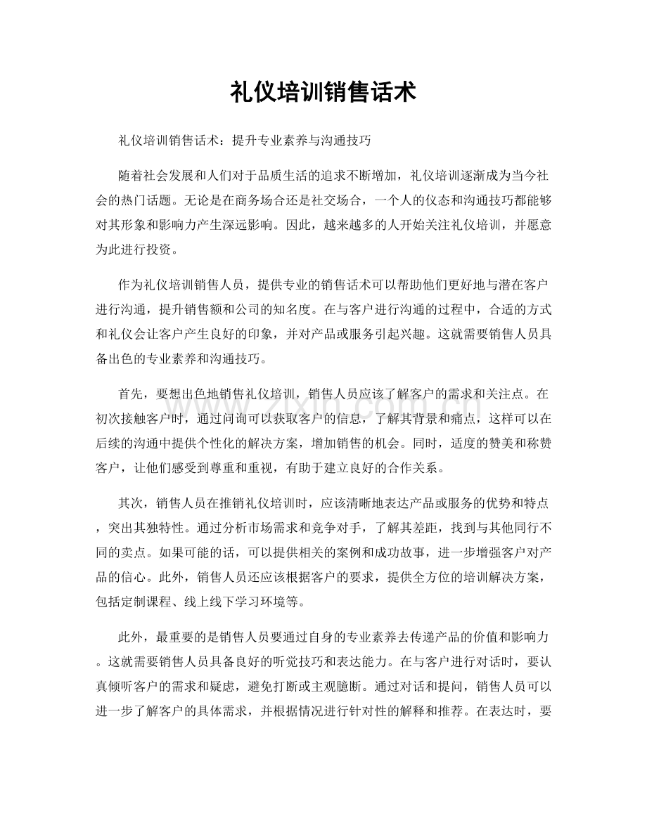 礼仪培训销售话术.docx_第1页