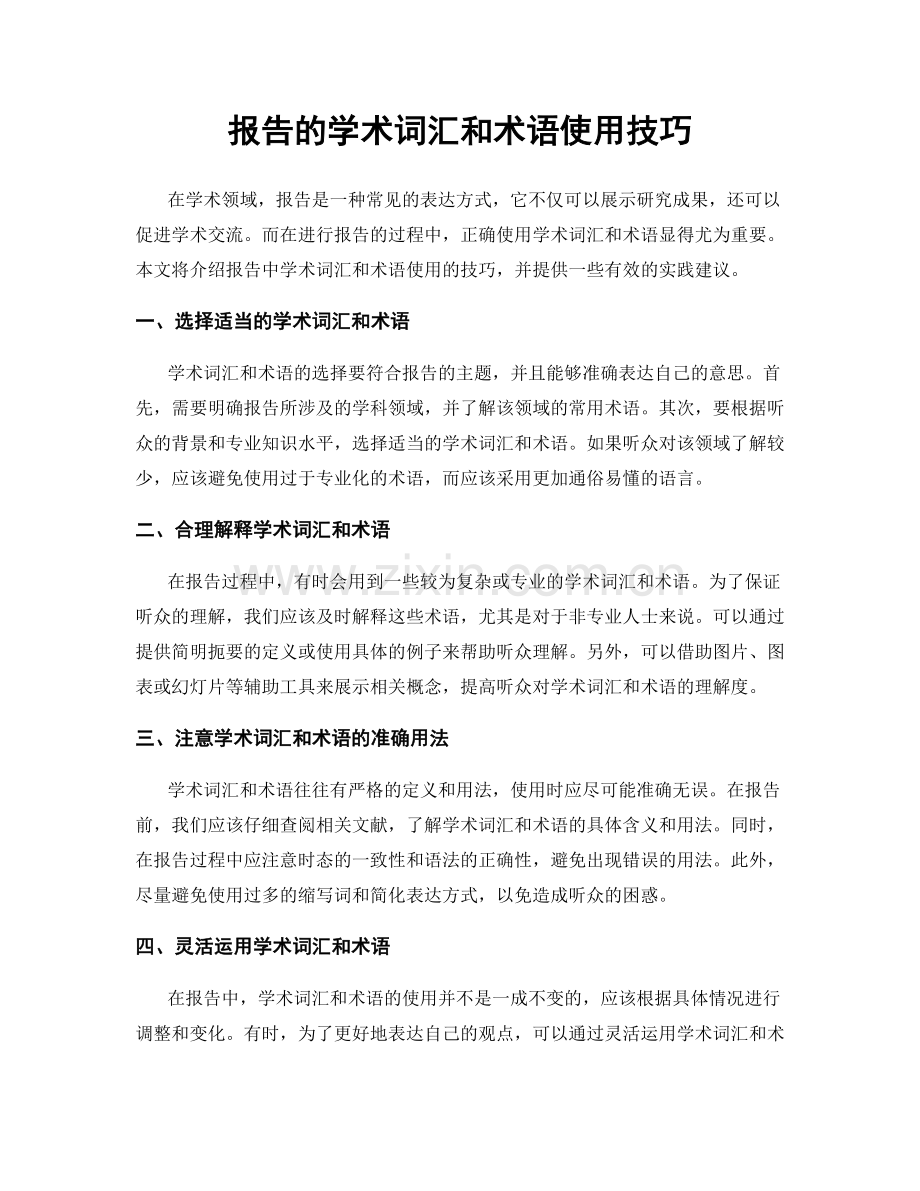 报告的学术词汇和术语使用技巧.docx_第1页