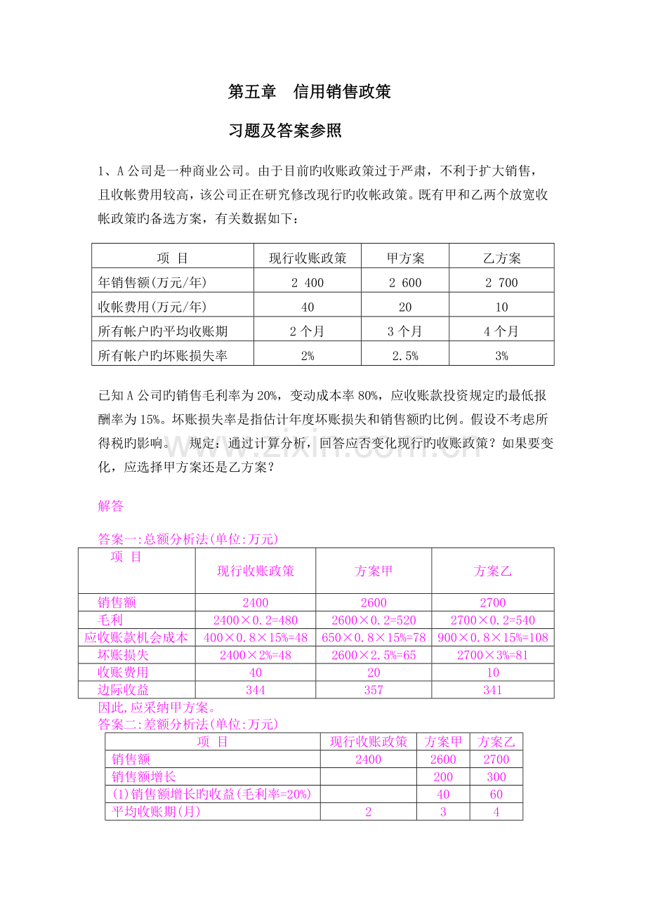 企管信用政策练习题及参考答案.doc_第1页