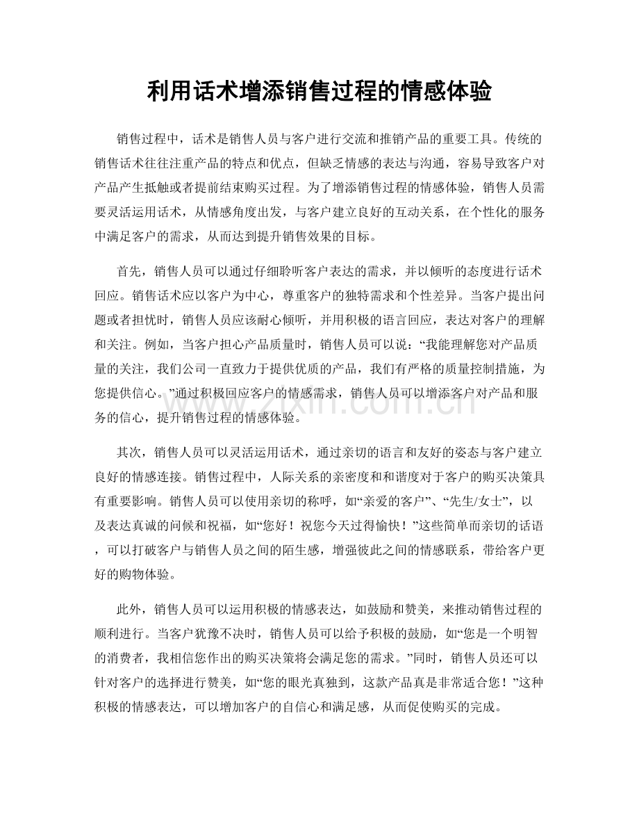 利用话术增添销售过程的情感体验.docx_第1页