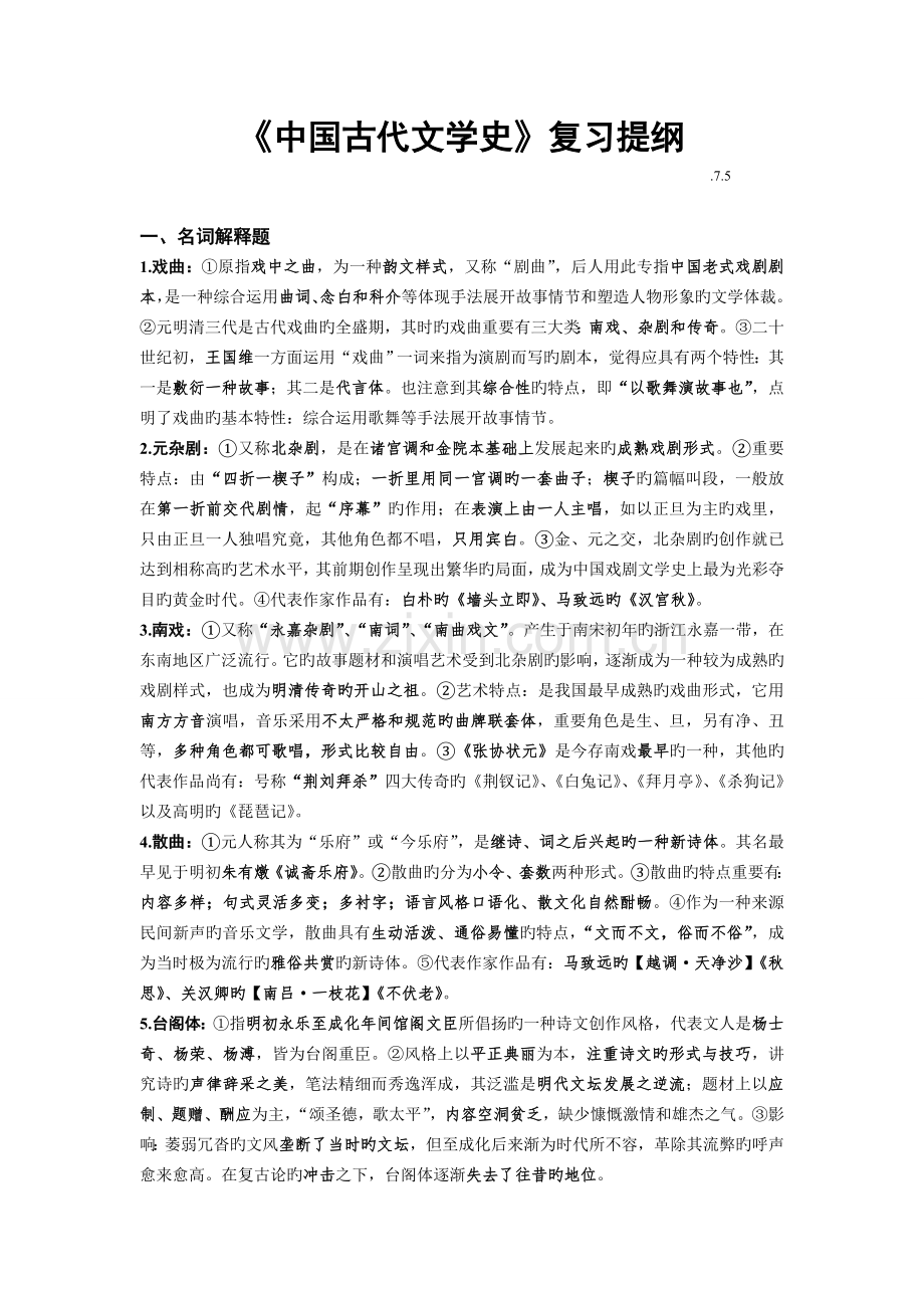 中国古代文学史(元明清部分)复习提要.doc_第1页