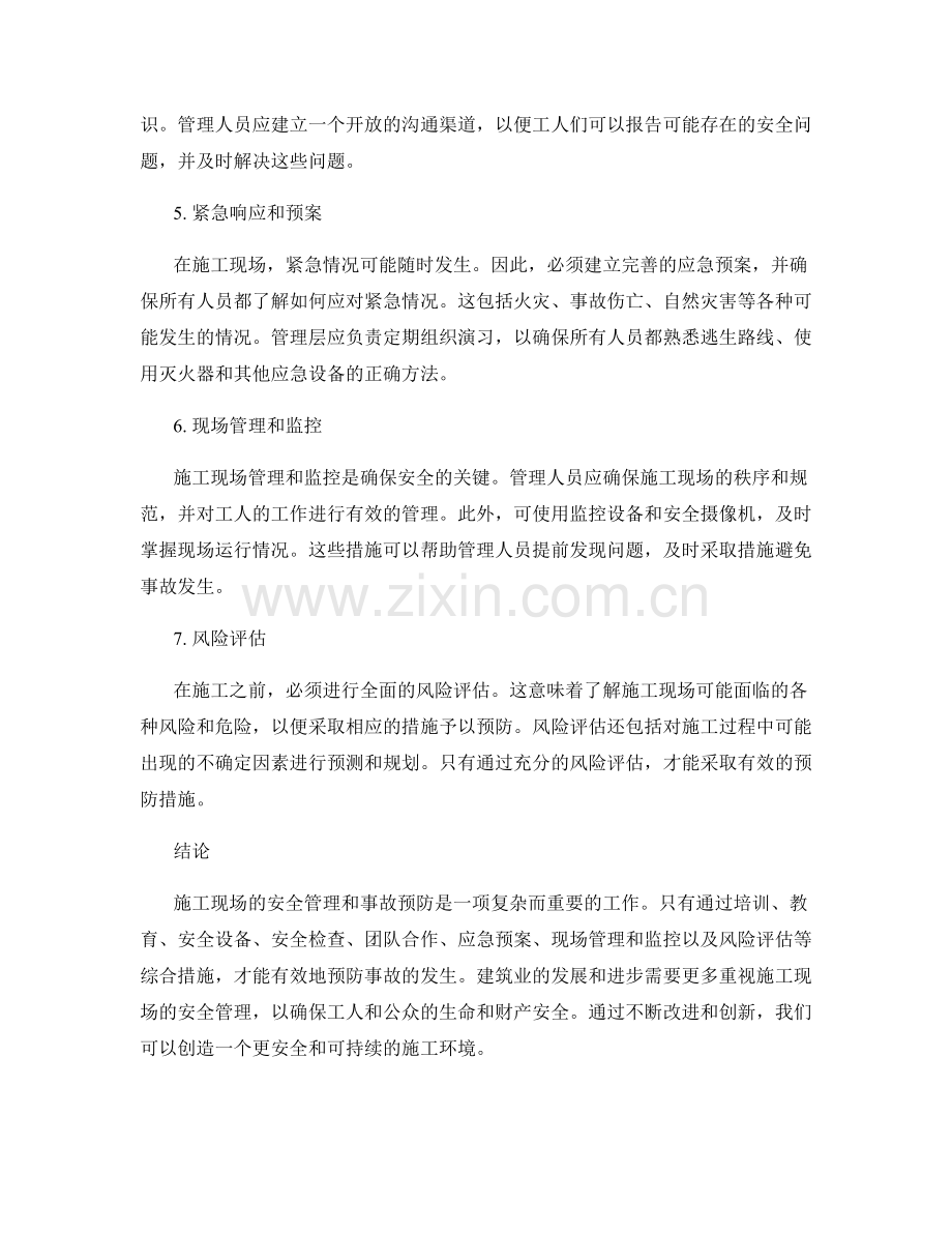 施工现场安全管理与事故预防.docx_第2页