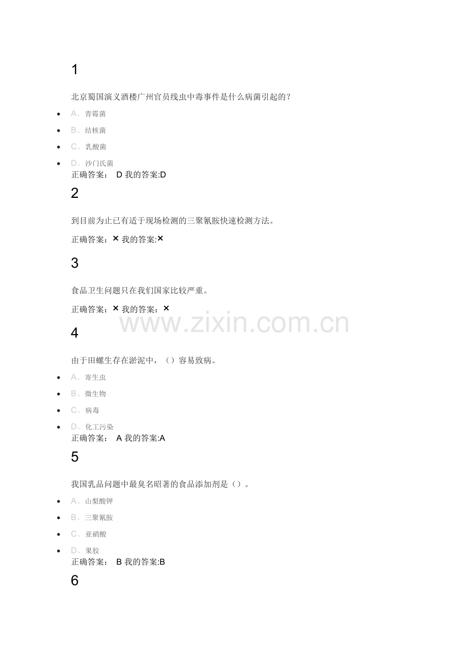 食品安全与日常饮食答案.docx_第1页