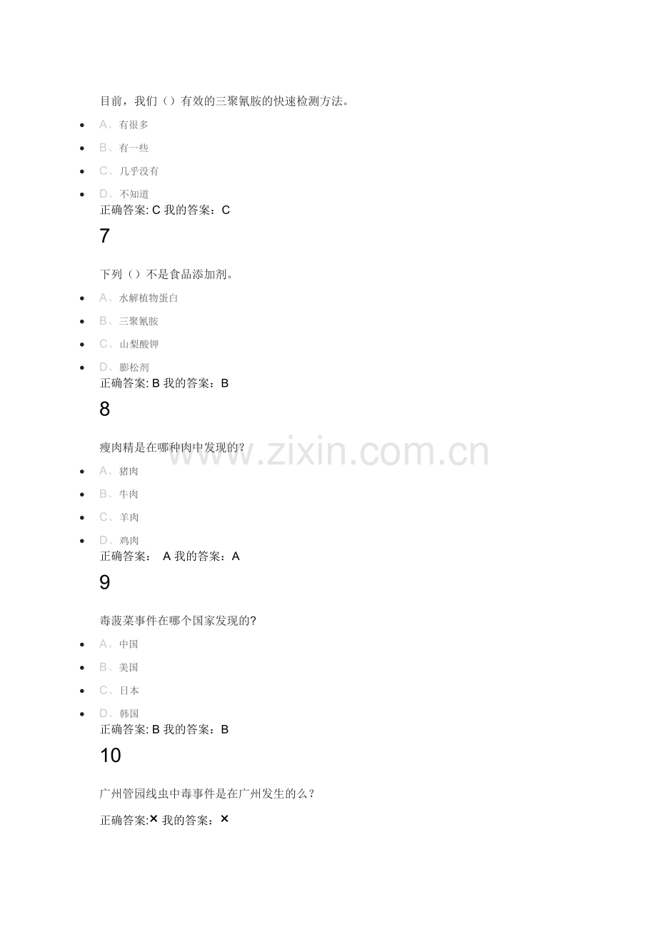 食品安全与日常饮食答案.docx_第2页