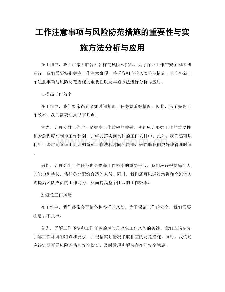 工作注意事项与风险防范措施的重要性与实施方法分析与应用.docx_第1页