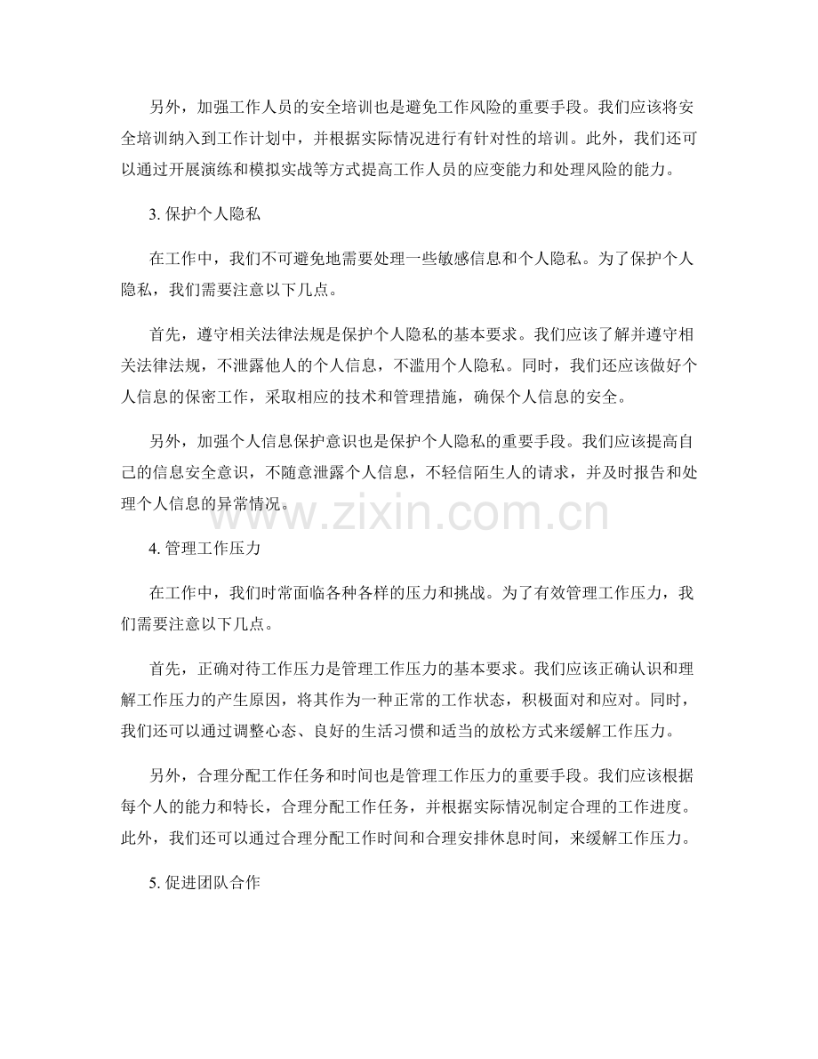 工作注意事项与风险防范措施的重要性与实施方法分析与应用.docx_第2页