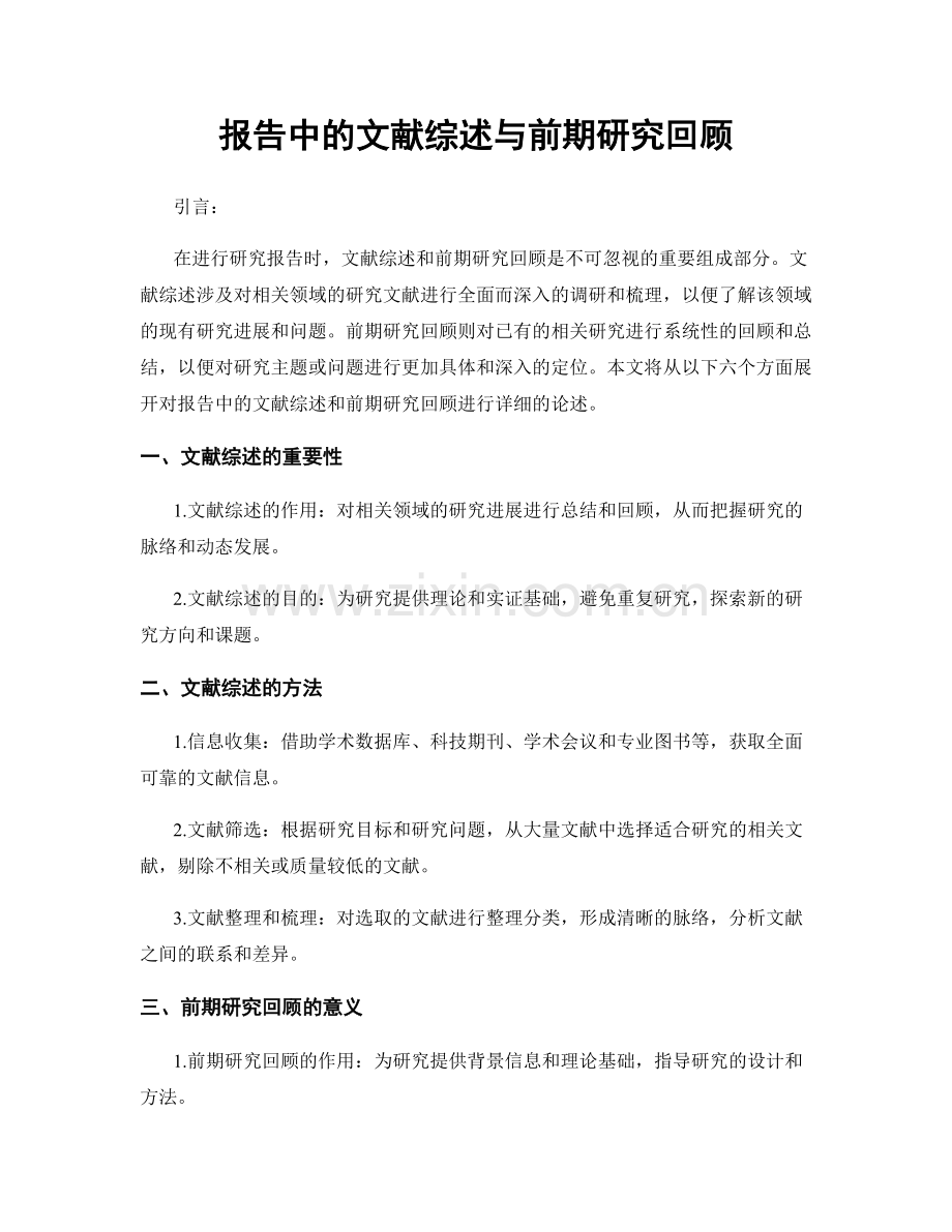 报告中的文献综述与前期研究回顾.docx_第1页