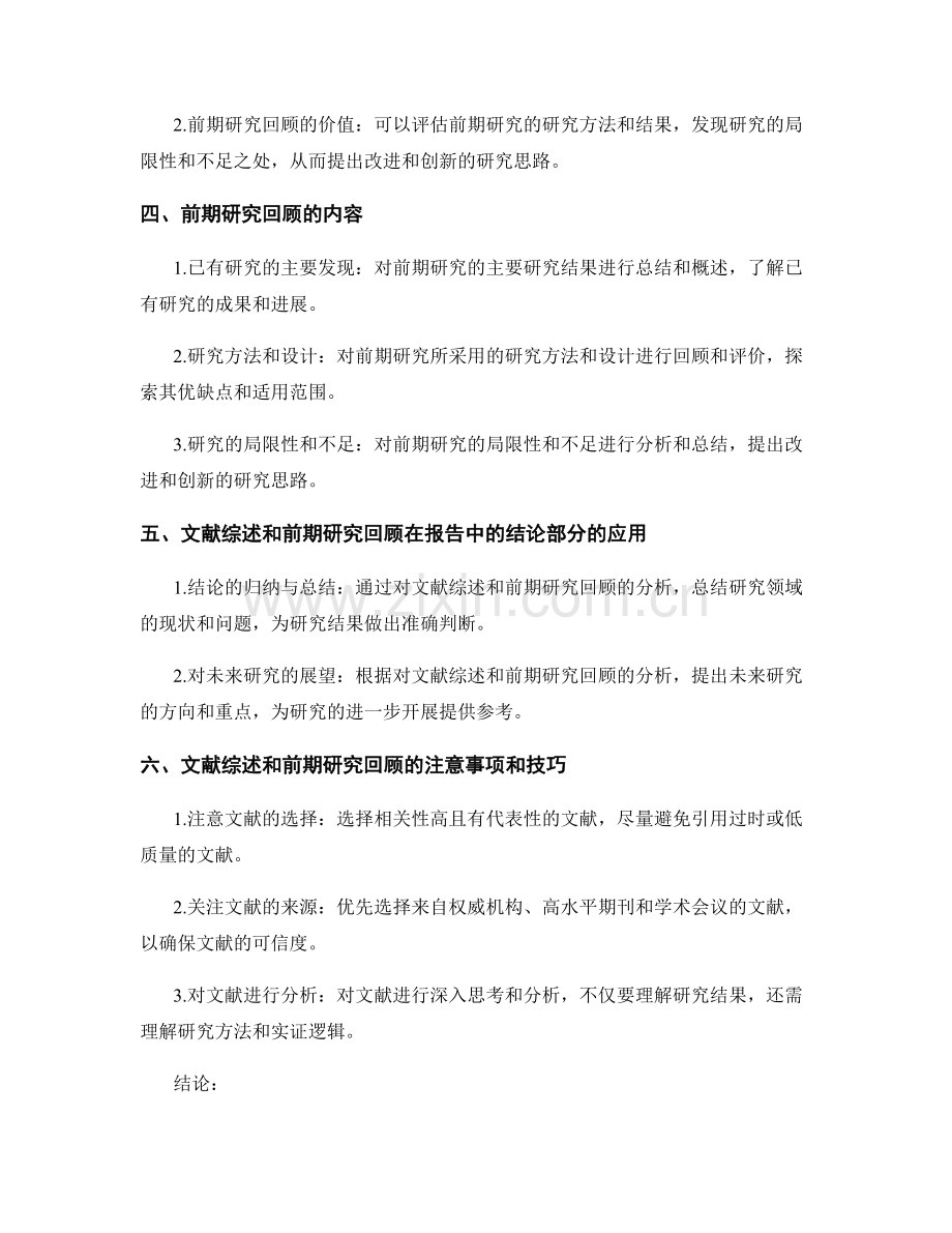 报告中的文献综述与前期研究回顾.docx_第2页