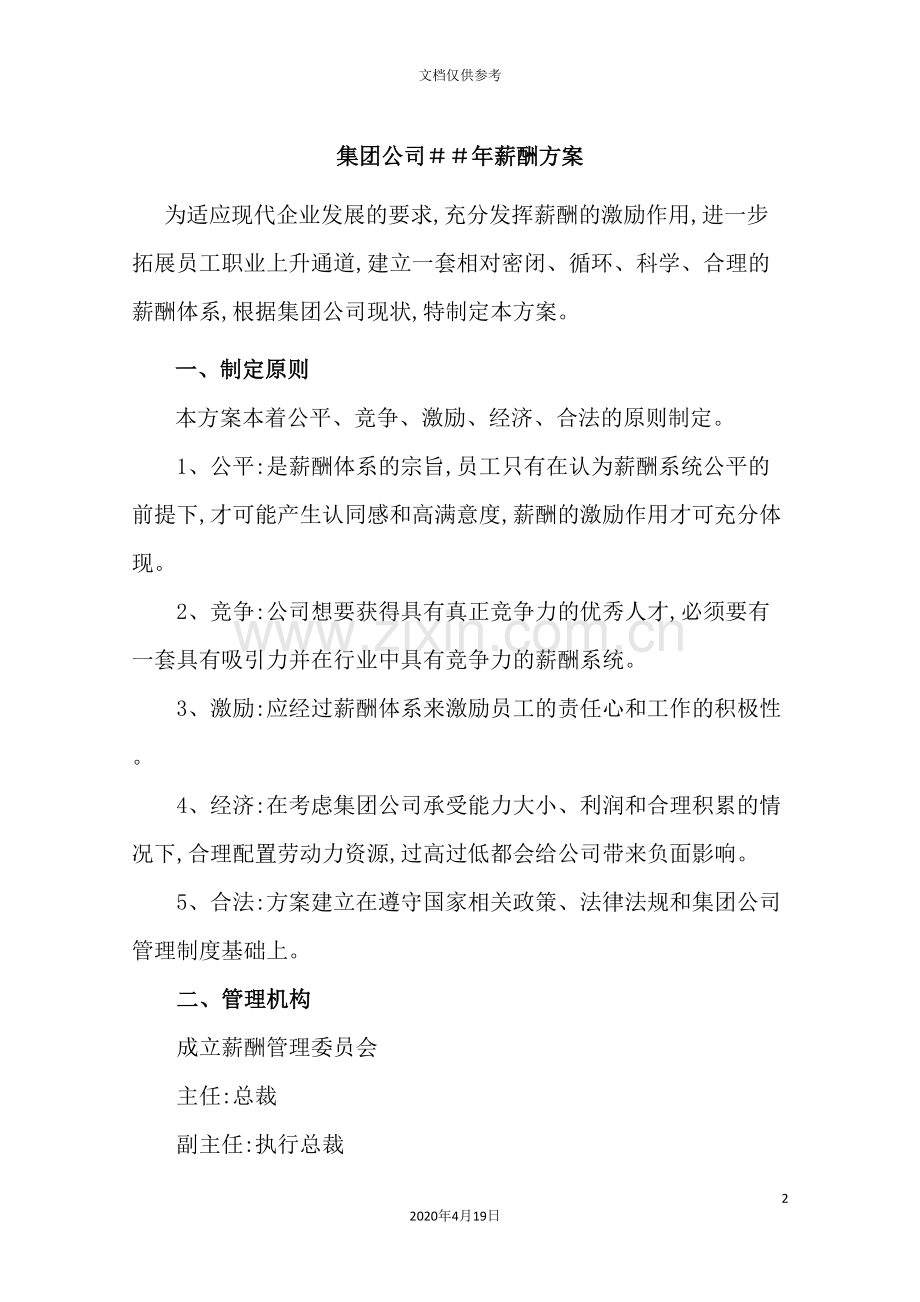 集团公司薪酬方案.doc_第2页