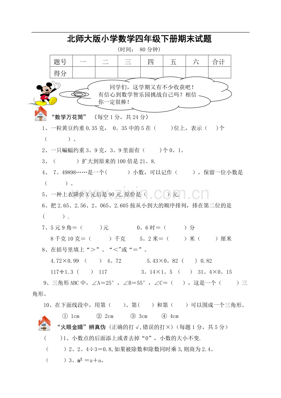 北师大版四年级数学下册期末总复习试卷附答案.doc_第1页