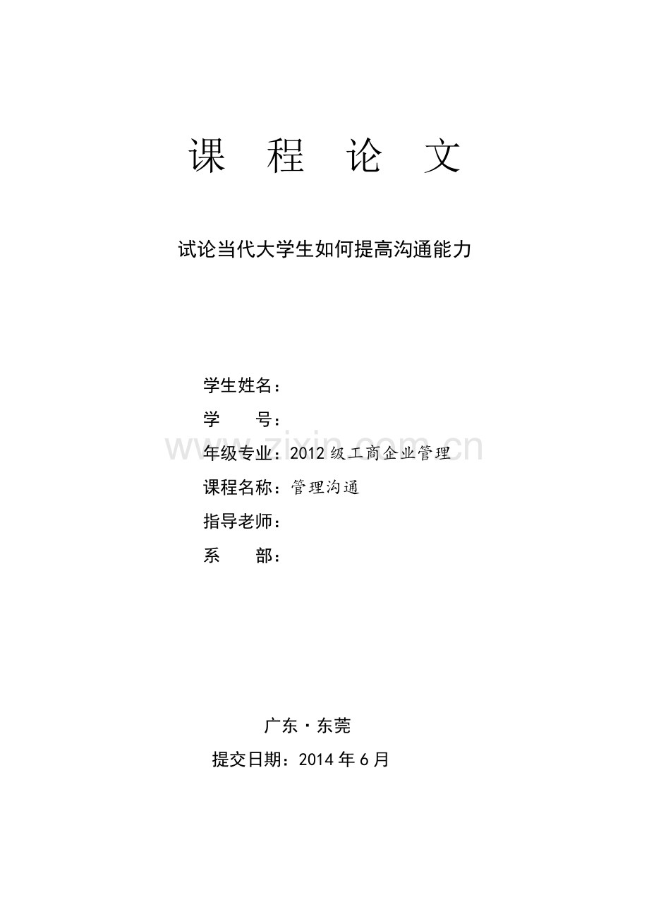 试论当代大学生如何提高沟通能力.doc_第1页