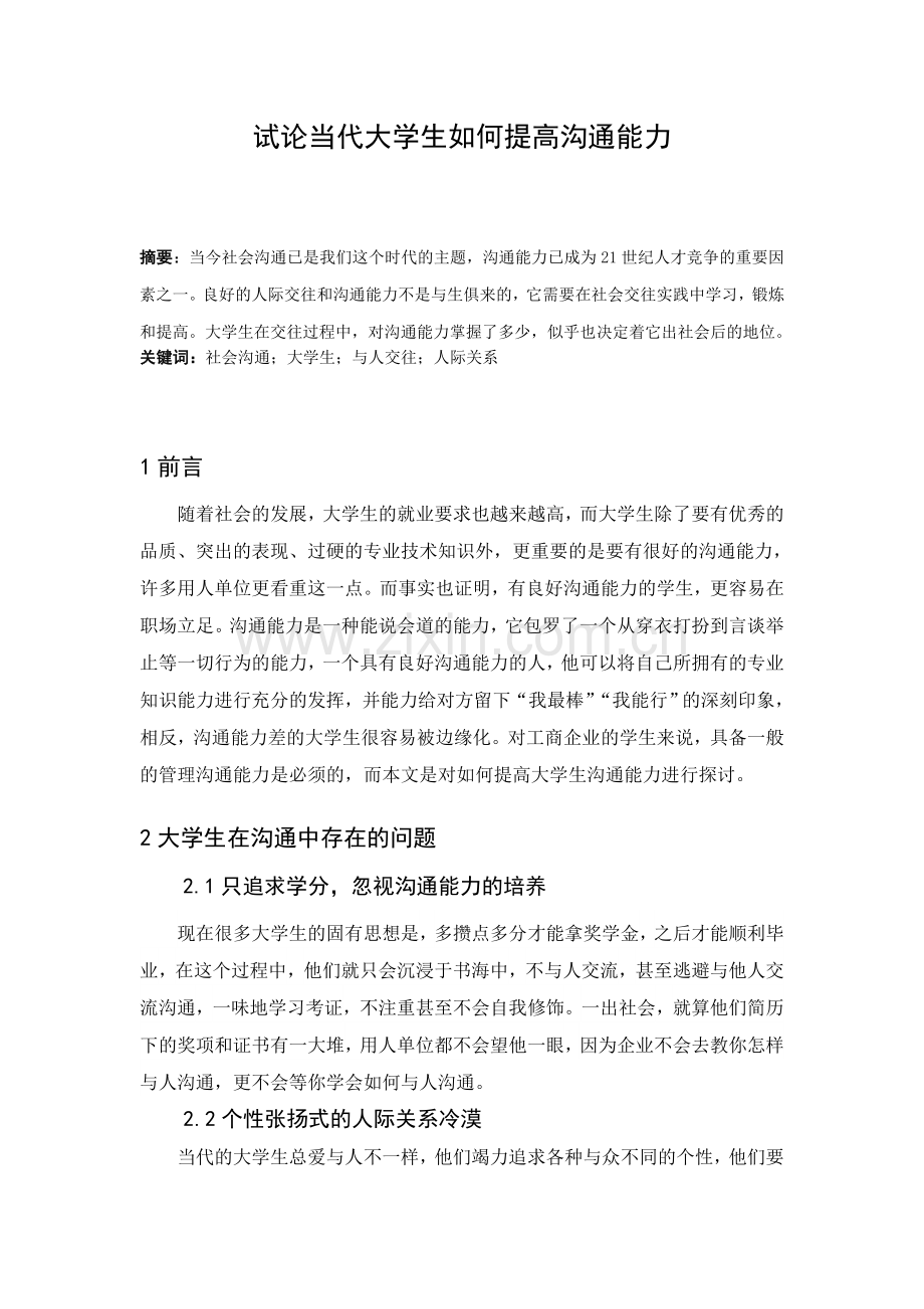 试论当代大学生如何提高沟通能力.doc_第2页