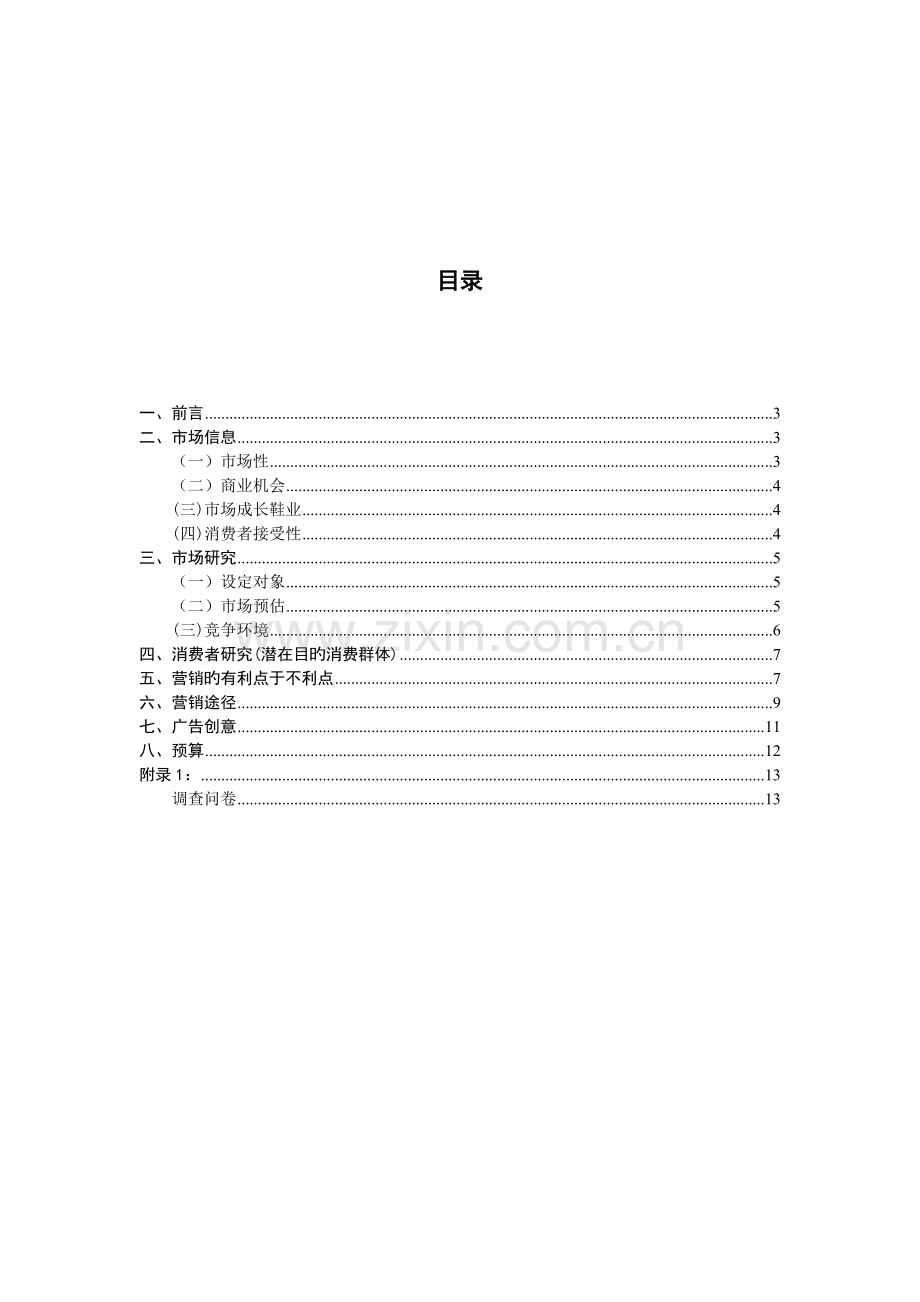 联通校园卡营销策划书.doc_第1页