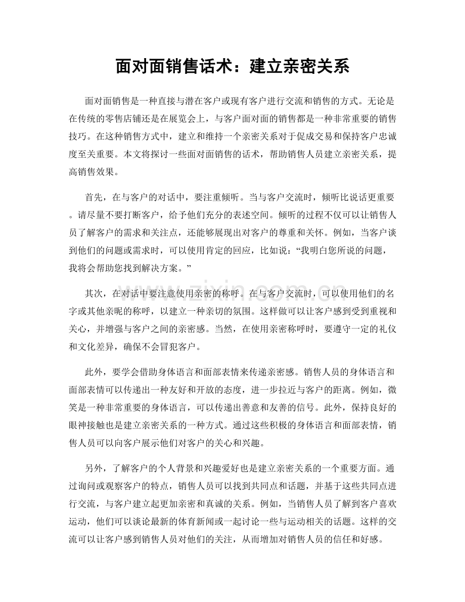 面对面销售话术：建立亲密关系.docx_第1页